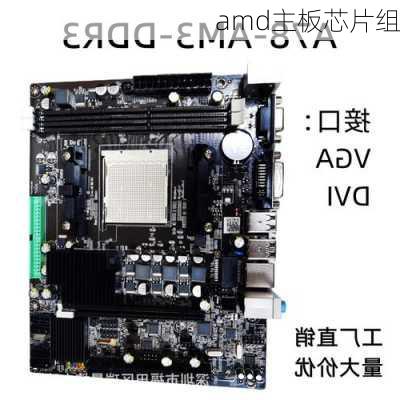 amd主板芯片组