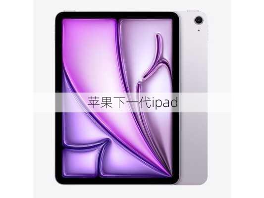 苹果下一代ipad