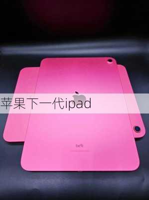 苹果下一代ipad