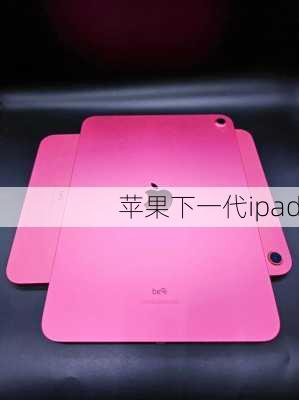 苹果下一代ipad