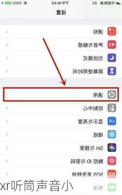 xr听筒声音小