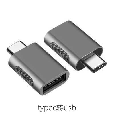 typec转usb