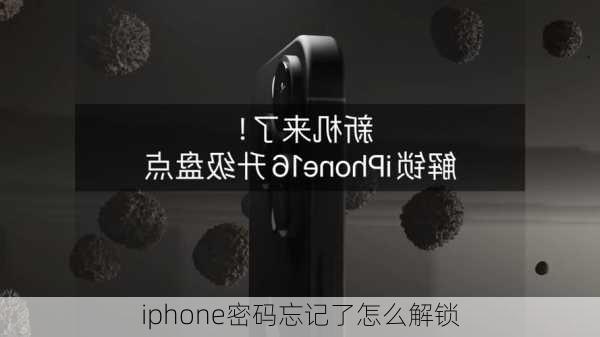 iphone密码忘记了怎么解锁