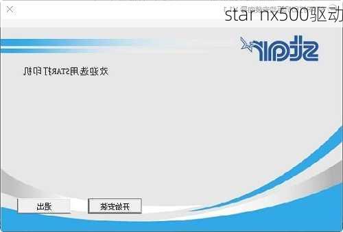 star nx500驱动