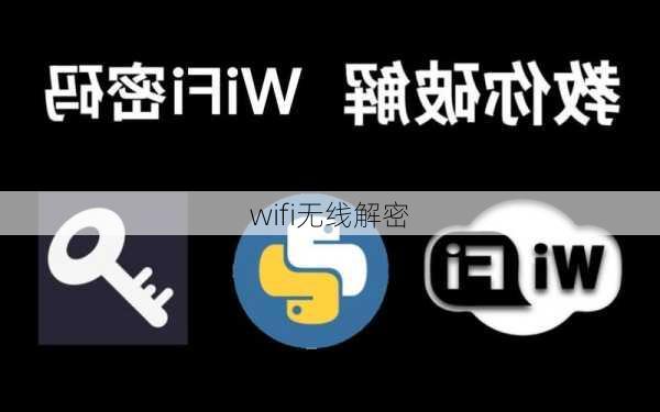 wifi无线解密