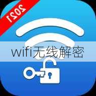 wifi无线解密