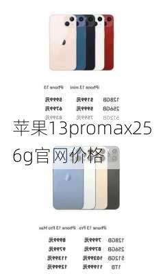 苹果13promax256g官网价格