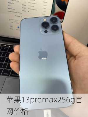 苹果13promax256g官网价格