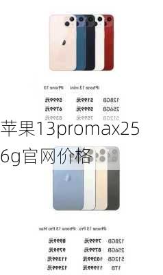 苹果13promax256g官网价格