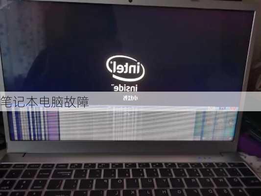 笔记本电脑故障