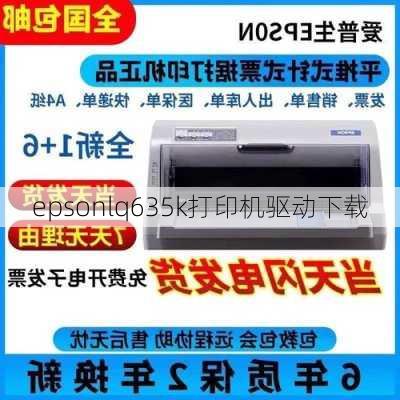 epsonlq635k打印机驱动下载