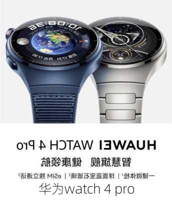 华为watch 4 pro