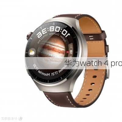 华为watch 4 pro