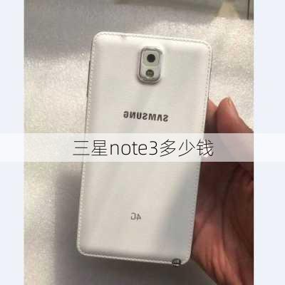 三星note3多少钱