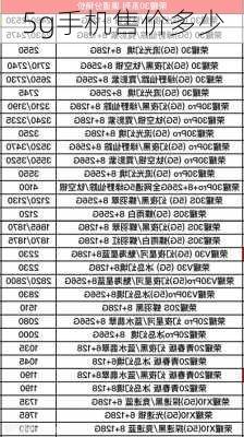 5g手机售价多少