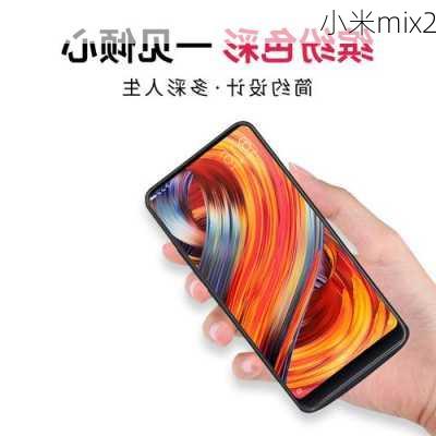 小米mix2