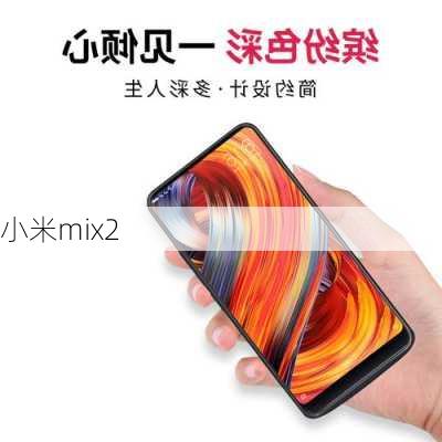 小米mix2