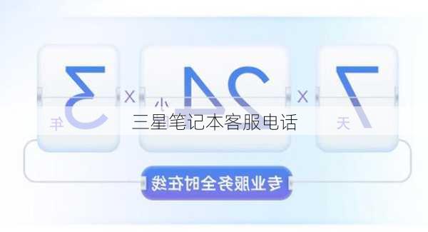 三星笔记本客服电话