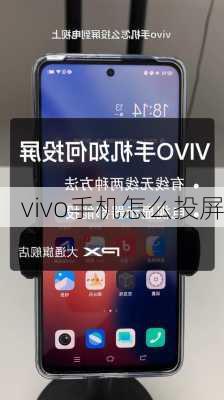 vivo手机怎么投屏