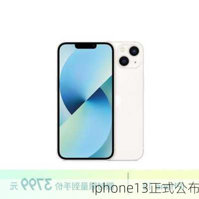 iphone13正式公布