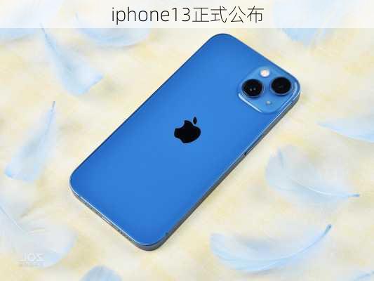 iphone13正式公布