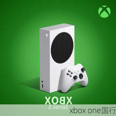 xbox one国行