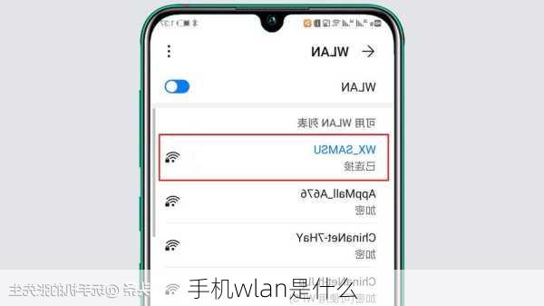 手机wlan是什么