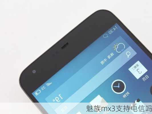 魅族mx3支持电信吗