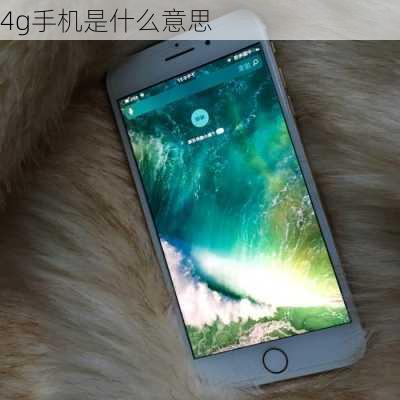 4g手机是什么意思