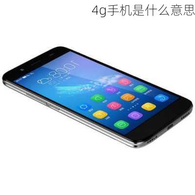 4g手机是什么意思