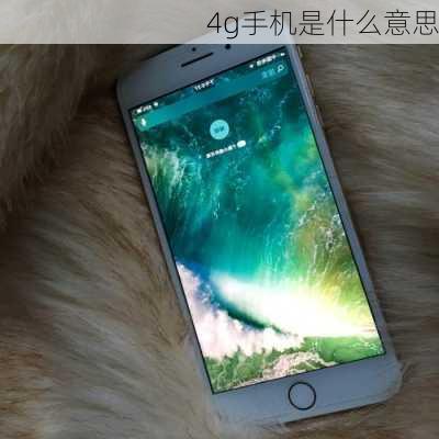 4g手机是什么意思