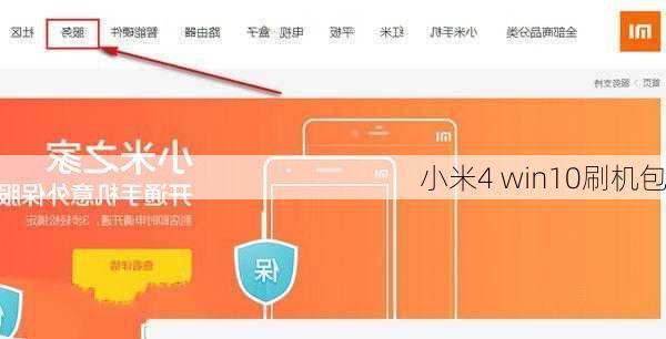 小米4 win10刷机包