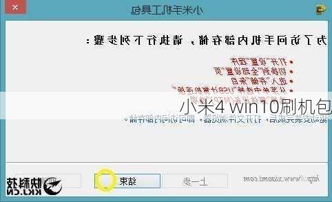 小米4 win10刷机包