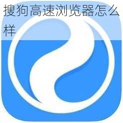 搜狗高速浏览器怎么样