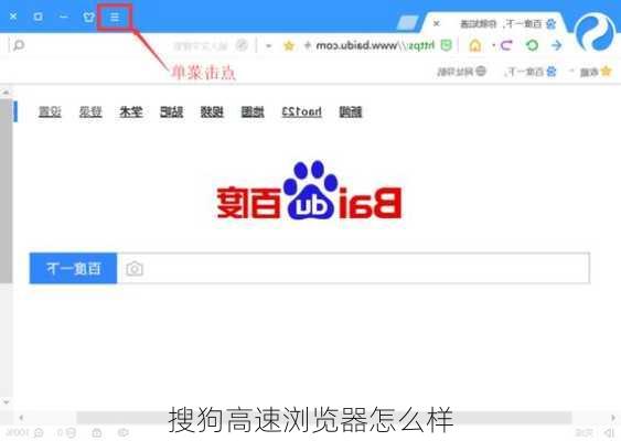 搜狗高速浏览器怎么样