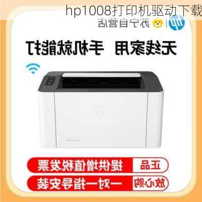 hp1008打印机驱动下载