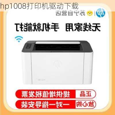 hp1008打印机驱动下载