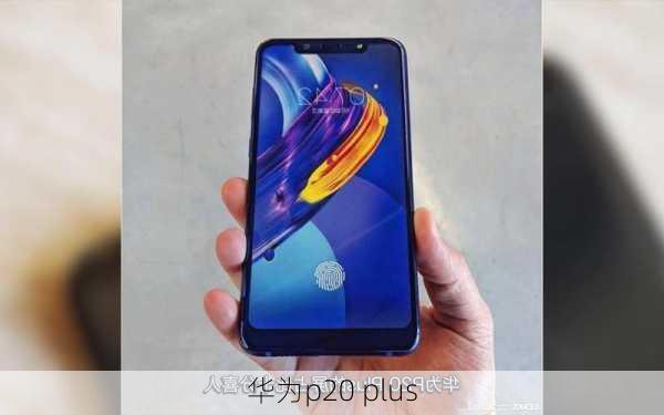 华为p20 plus