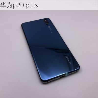 华为p20 plus