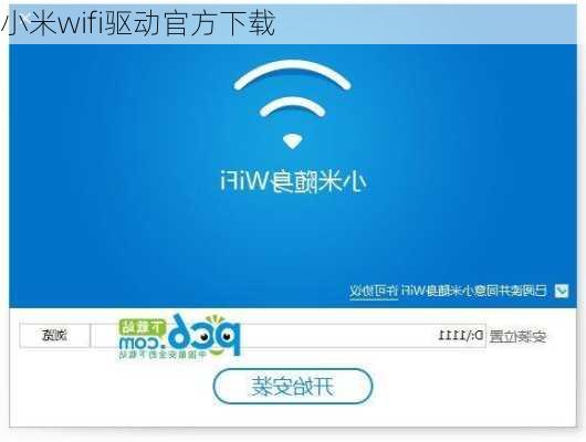 小米wifi驱动官方下载