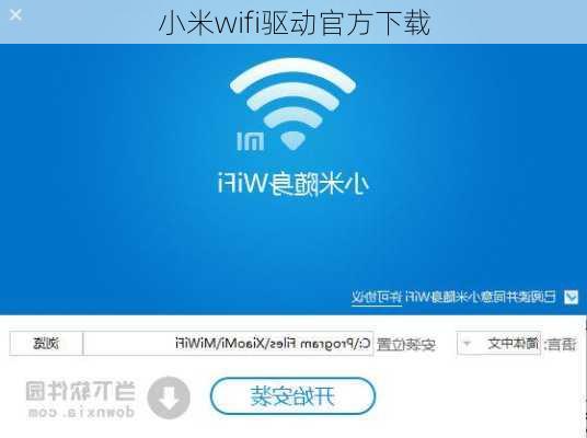 小米wifi驱动官方下载