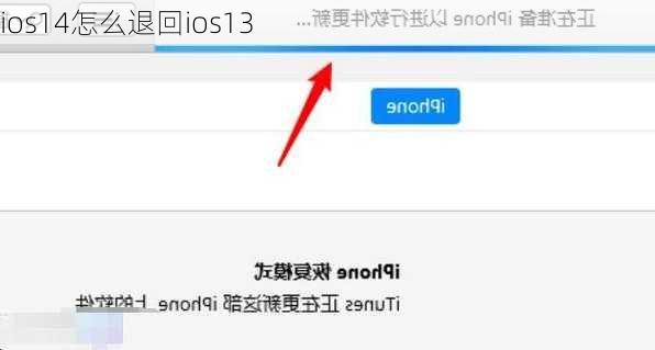 ios14怎么退回ios13