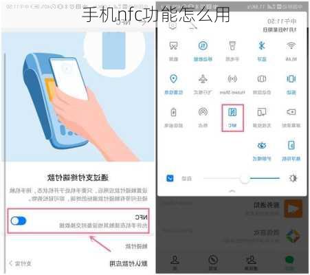 手机nfc功能怎么用