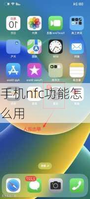 手机nfc功能怎么用