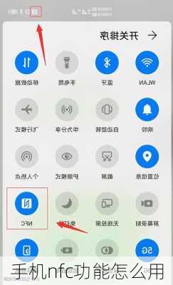 手机nfc功能怎么用