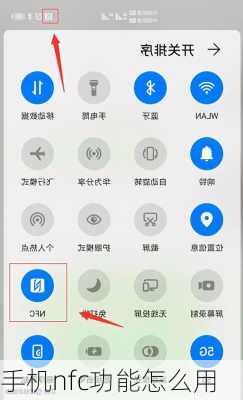 手机nfc功能怎么用