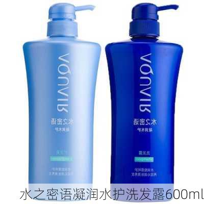 水之密语凝润水护洗发露600ml