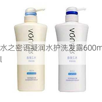 水之密语凝润水护洗发露600ml