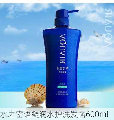 水之密语凝润水护洗发露600ml