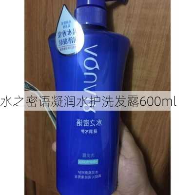 水之密语凝润水护洗发露600ml